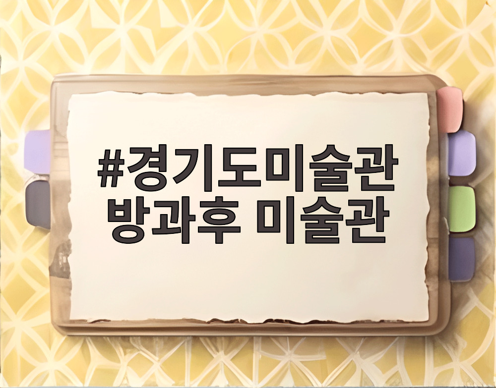 경기도미술관 방과후 미술관