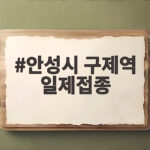 안성시 구제역 일제접종 9월 실시 대상과 준비사항 확인 안성시 구제역 일제접종