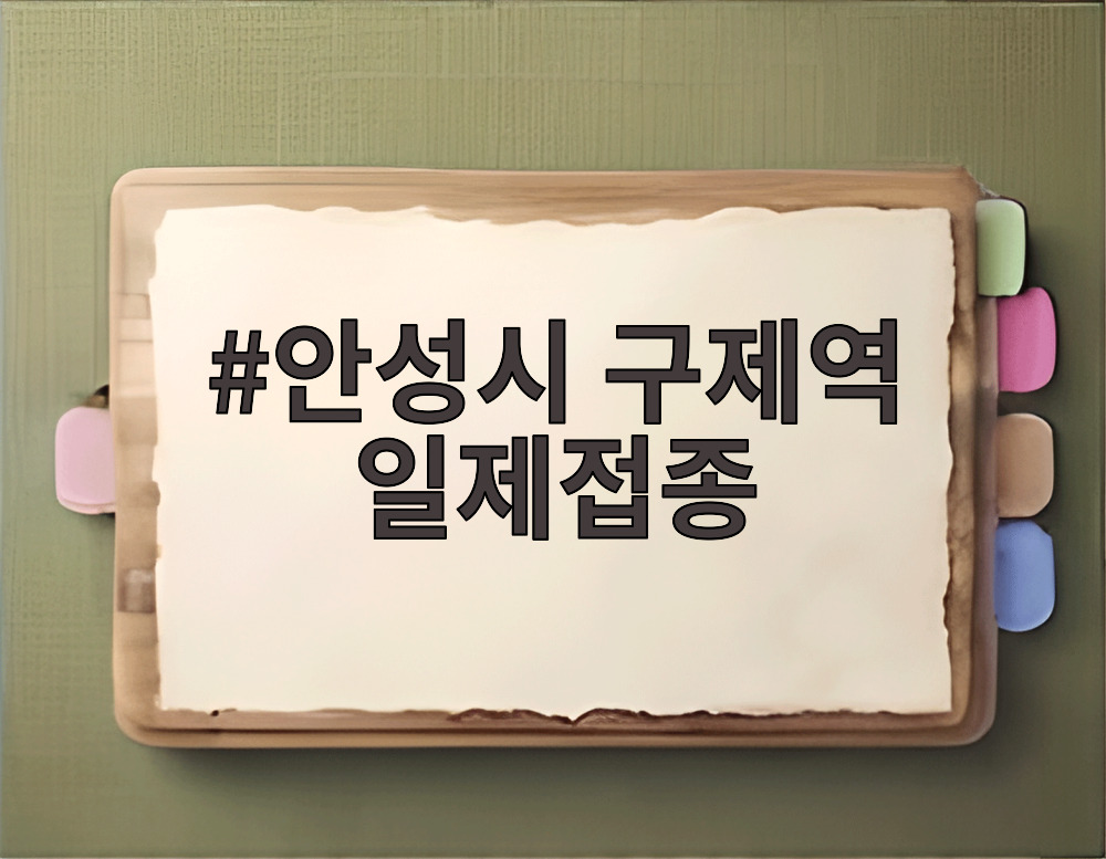 안성시 구제역 일제접종