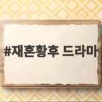 재혼황후 드라마