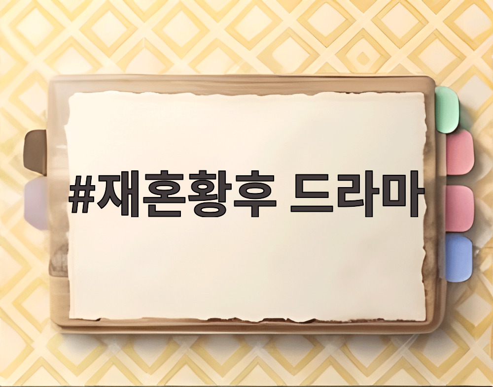 재혼황후 드라마