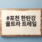 포천 한탄강 울트라 트레일