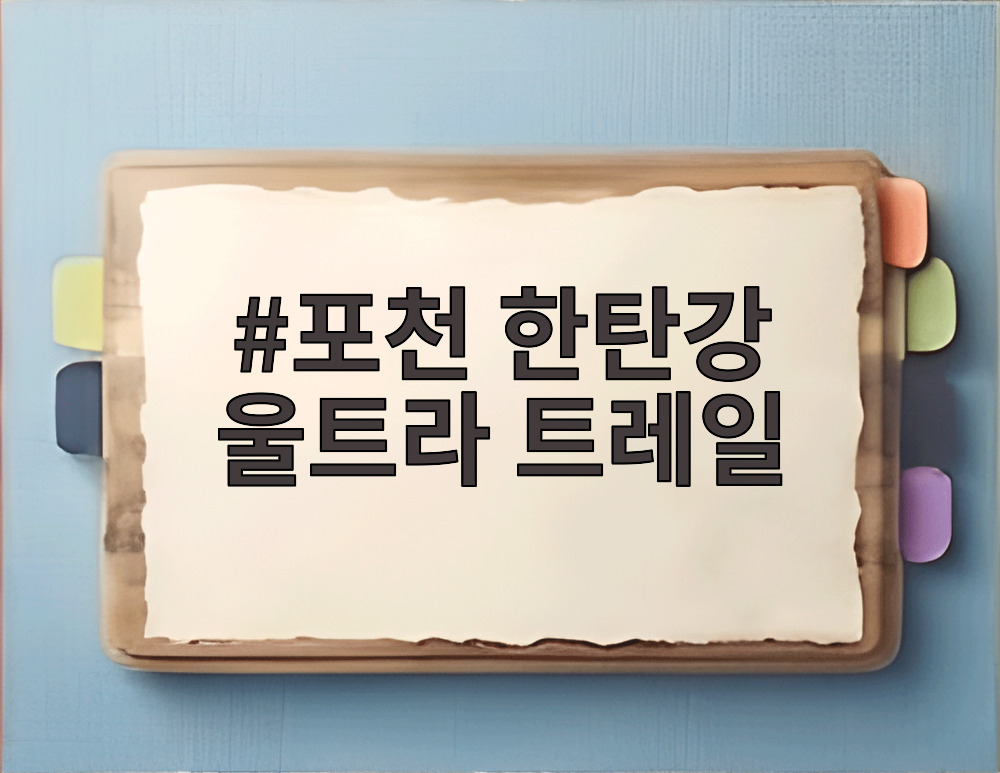 포천 한탄강 울트라 트레일