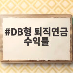 초라한 DB형 퇴직연금 수익률, 임금상승률도 못 넘는 현실 DB형 퇴직연금 수익률