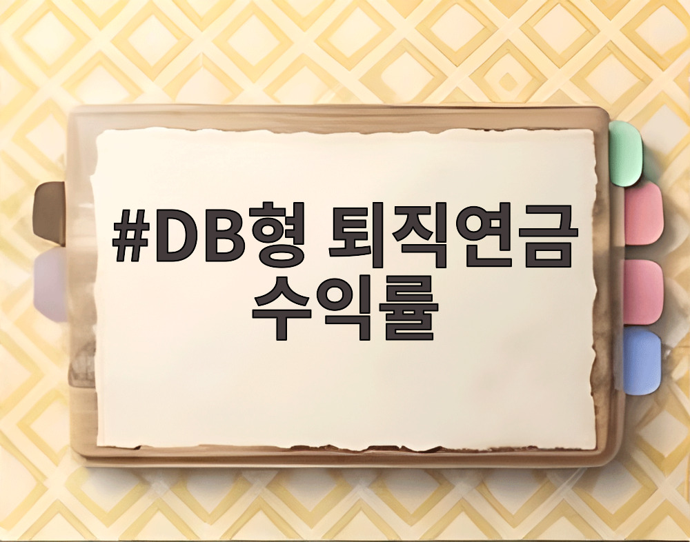 DB형 퇴직연금 수익률