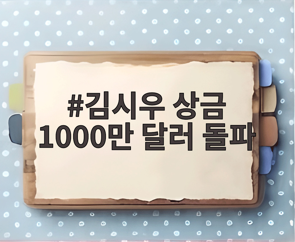 김시우 상금 1000만 달러 돌파