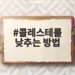 콜레스테롤 낮추는 방법, 식습관 개선으로 심근경색과 뇌졸중 예방하기 콜레스테롤 낮추는 방법