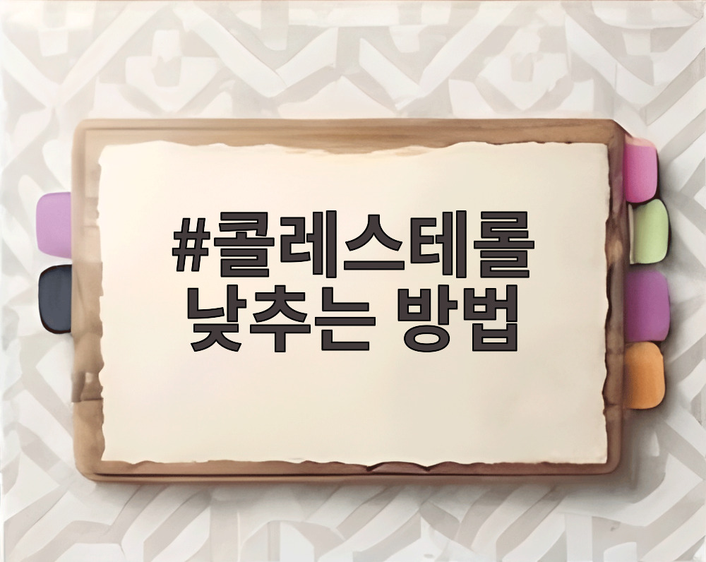 콜레스테롤 낮추는 방법