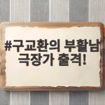 구교환의 부활남 극장가 출격 72시간 부활 능력의 취준생 이야기 구교환의 부활남 극장가 출격!