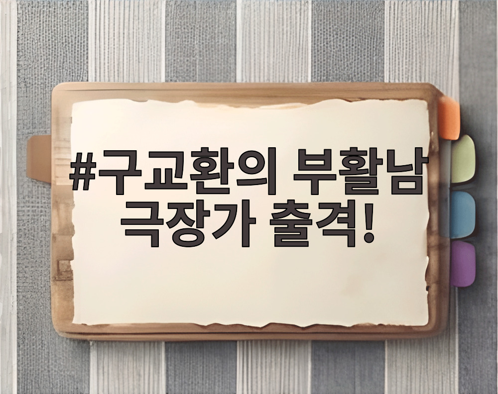 구교환의 부활남 극장가 출격!
