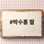 박수홍 딸 울음에 비행기 한 시간 지연 연예인 특혜 논란 그리고 사과 전말 박수홍 딸
