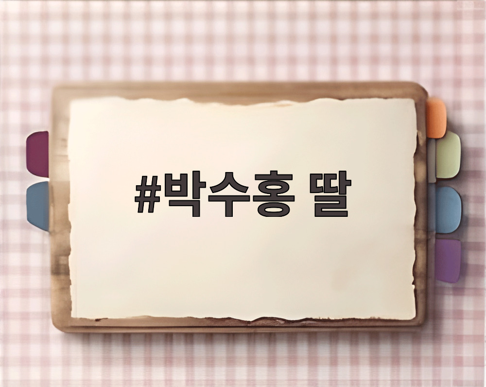 박수홍 딸