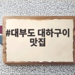 대부도 대하구이 정일수산 시즌 오픈 정보 대부도 대하구이 맛집