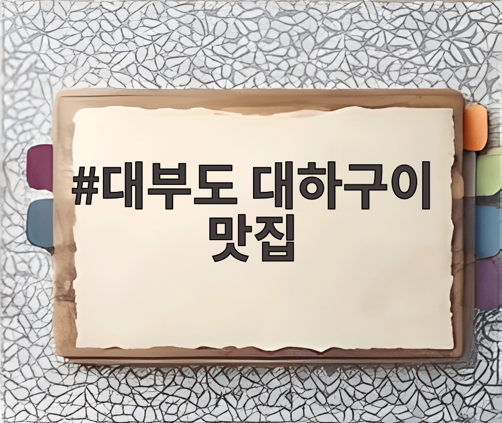 대부도 대하구이 맛집
