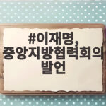 이재명 대통령 중앙지방협력회의 발언에서 확인한 지방시대 핵심 방향 이재명, 중앙지방협력회의 발언