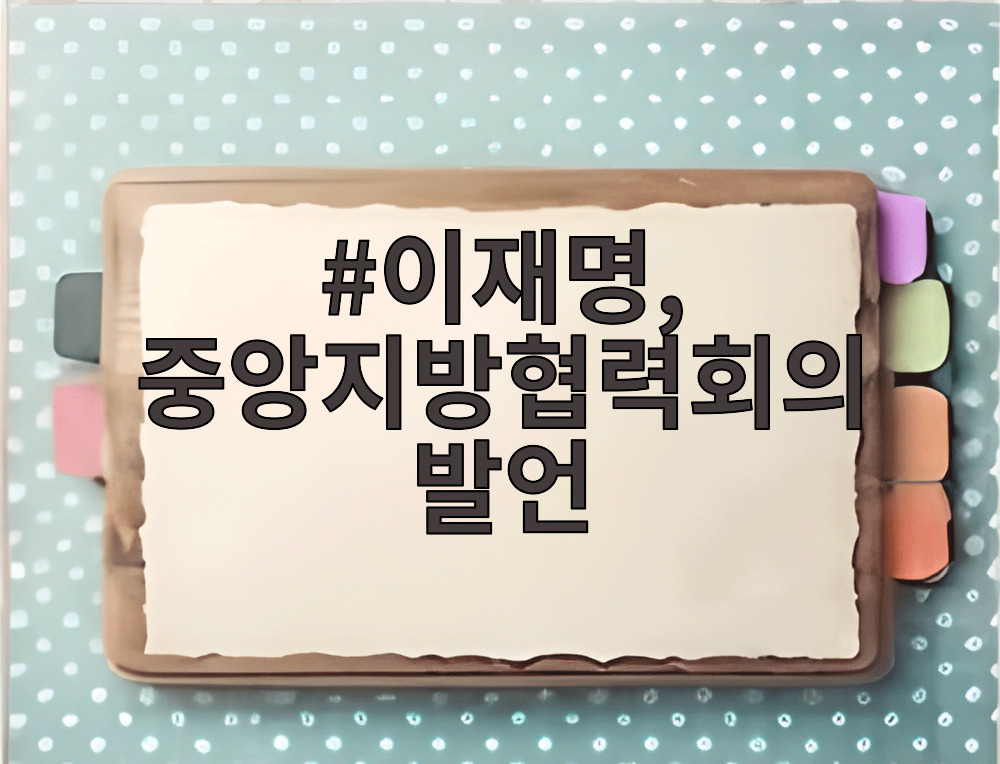 이재명, 중앙지방협력회의 발언