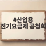 산업용 전기요금제 공청회