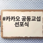 카카오 공동교섭 선포식에서 확인한 노동조합의 강력한 의지 카카오 공동교섭 선포식