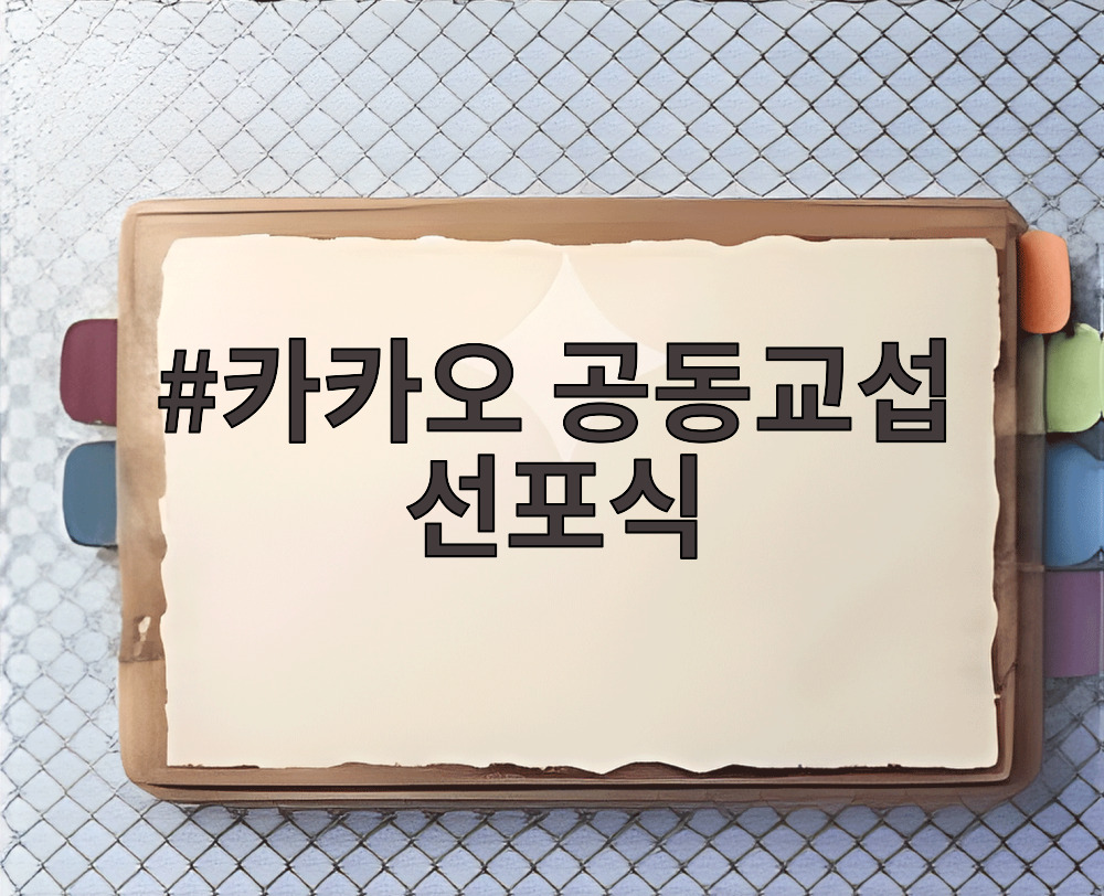 카카오 공동교섭 선포식