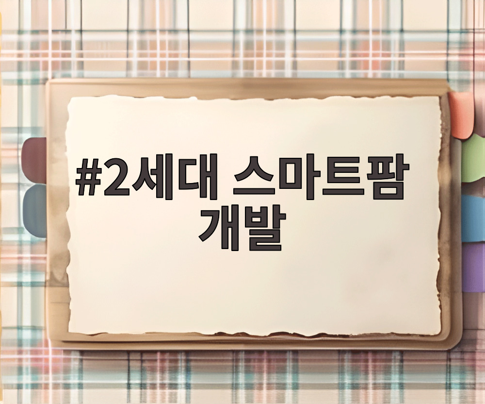 2세대 스마트팜 개발