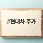 현대차 주가, 자사주 소각 결정으로 주주환원 기대감 상승 현대차 주가