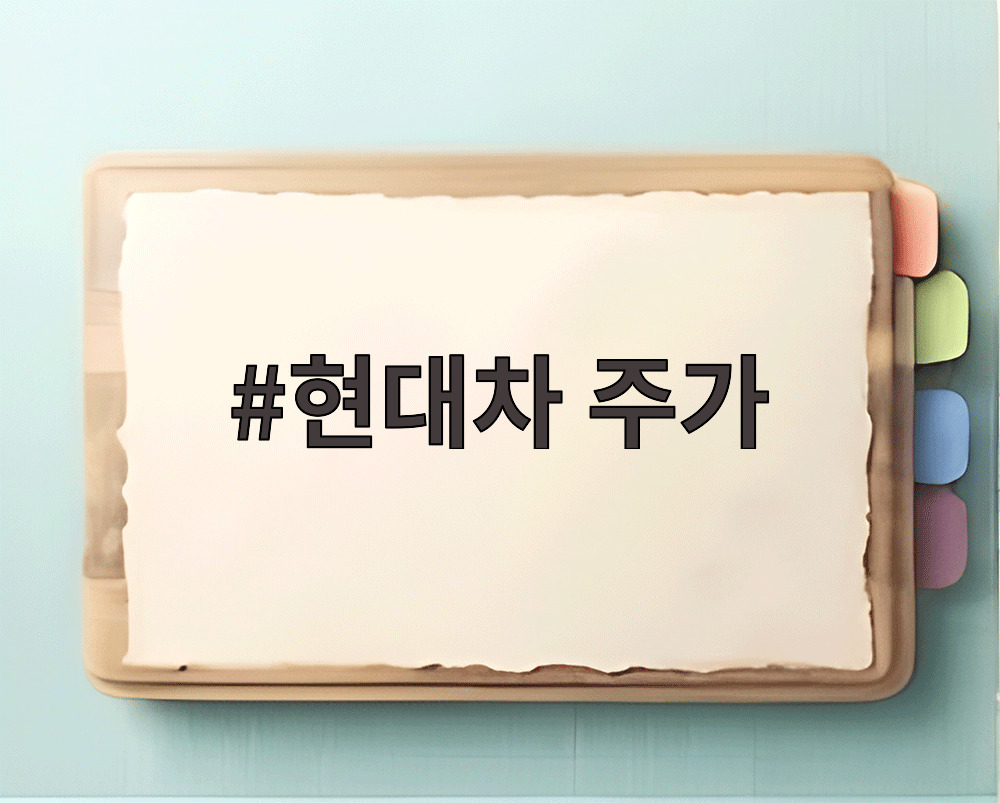 현대차 주가