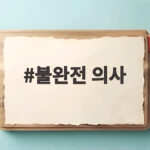 불완전 의사