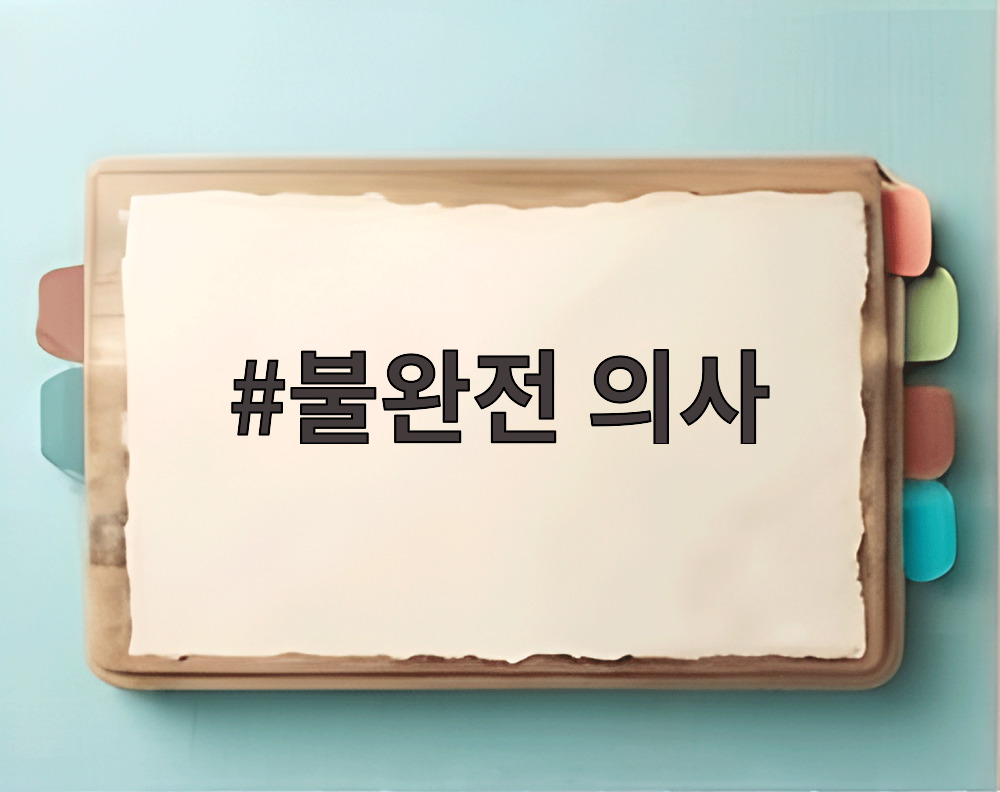 불완전 의사