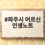 파주시 어르신 인생노트 AI 기술로 기록하는 특별한 삶의 이야기 파주시 어르신 인생노트