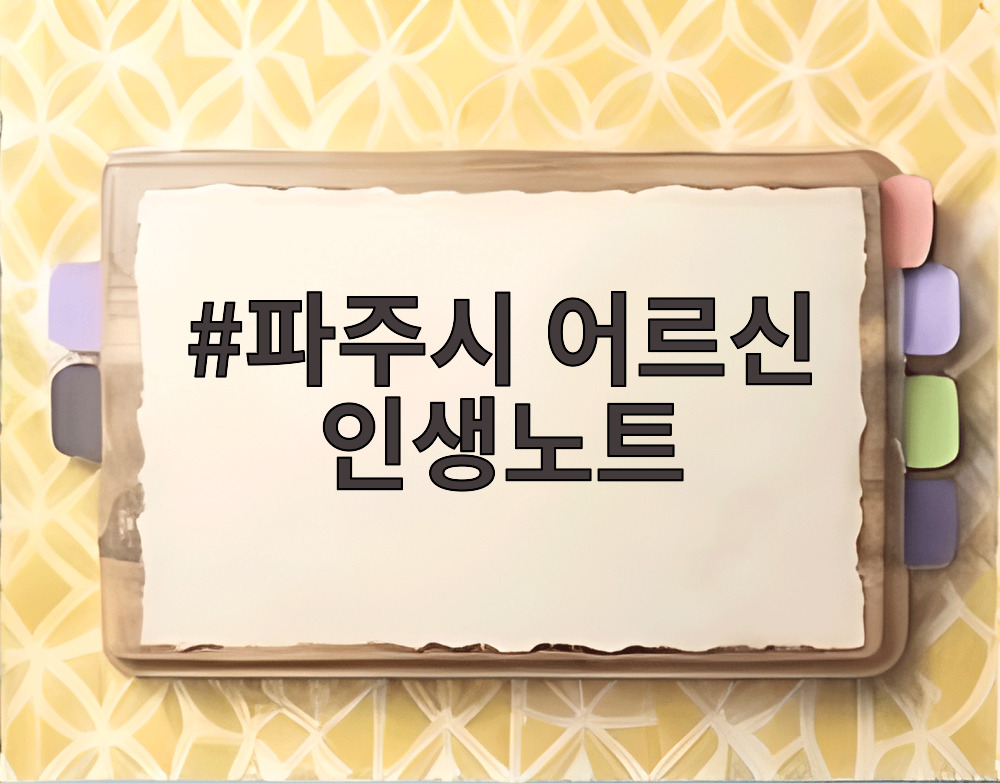 파주시 어르신 인생노트