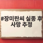 장미란씨 실종 후 사망 추정 경찰 발표 5가지 핵심 정리 장미란씨 실종 후 사망 추정