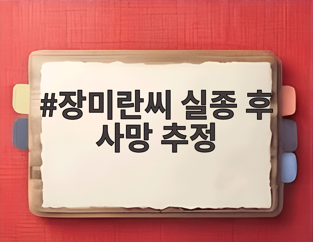 장미란씨 실종 후 사망 추정