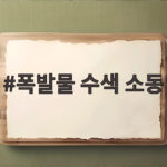 전국 법원 폭발물 수색 소동 대피와 수색 상황 총정리 폭발물 수색 소동