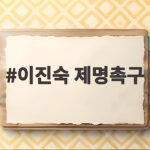 이진숙 제명 촉구 결의안 통과 의미와 향후 절차 이진숙 제명촉구