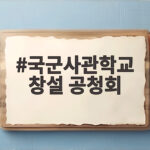 국군사관학교 창설 공청회, 찬반 팽팽한 토론 속 결정적 쟁점 총정리 국군사관학교 창설 공청회