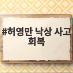 허영만 낙상 사고 회복
