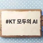 KT 모두의 AI, 국민 누구나 누리는 생활 밀착형 AI 혁신이 온다 KT 모두의 AI