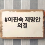 이진숙 제명안 의결, 국회가 내린 결정과 5·18 논란의 전말 총정리 이진숙 제명안 의결