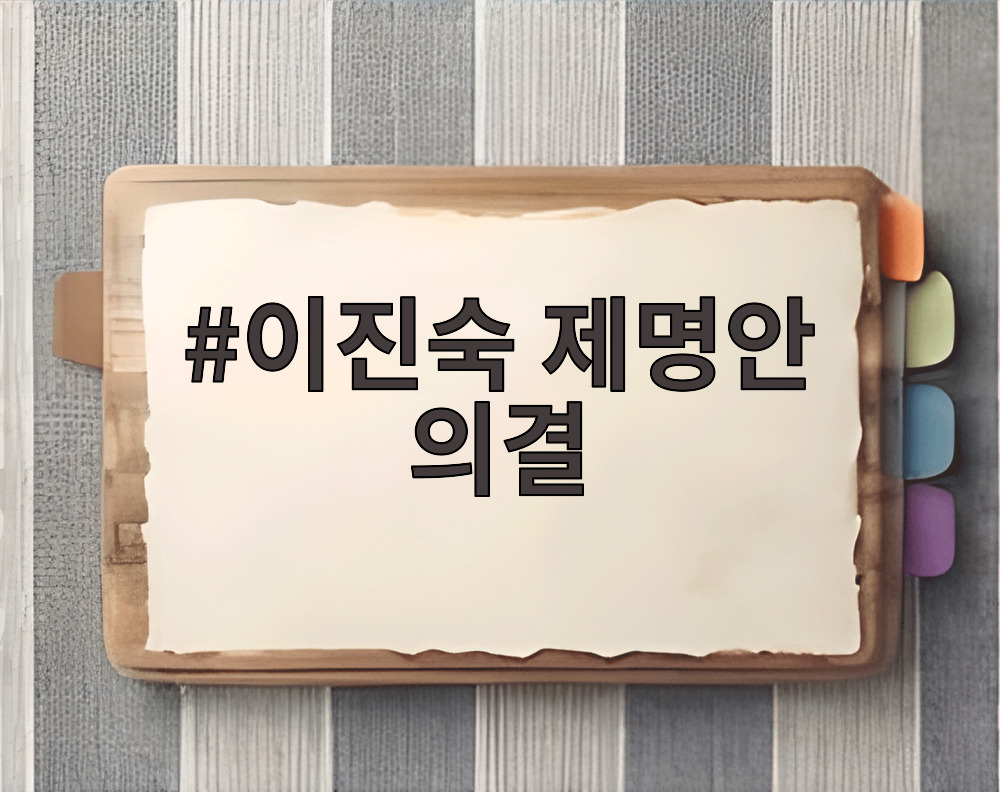 이진숙 제명안 의결