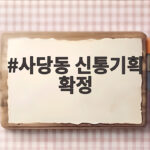 사당동 신통기획 확정