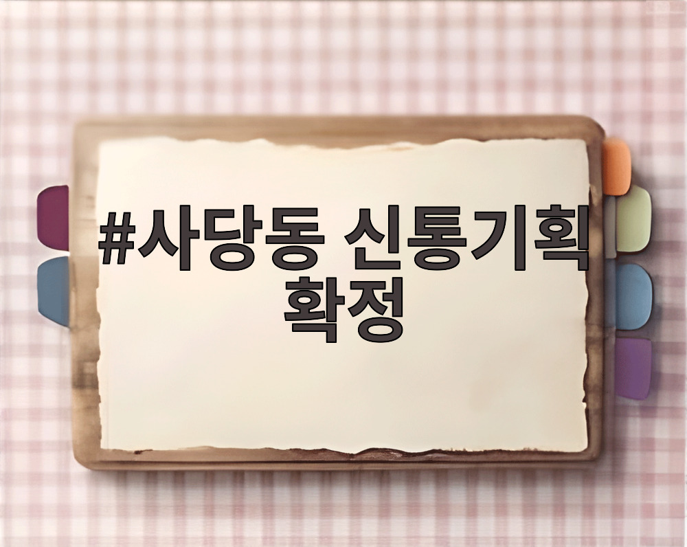 사당동 신통기획 확정