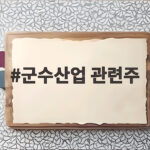 군수산업 관련주