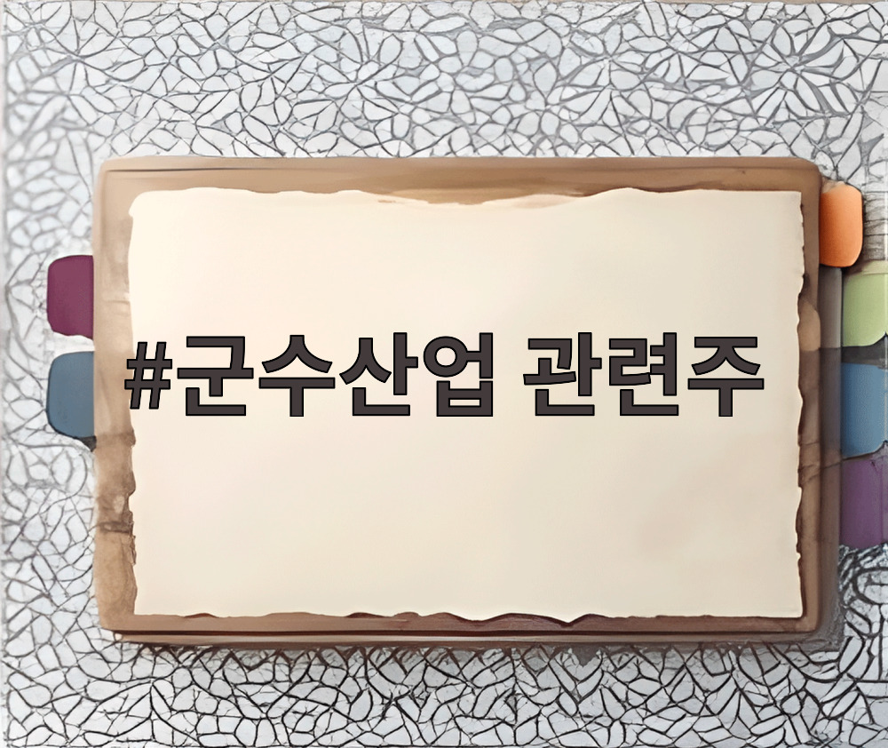 군수산업 관련주 성장 잠재력 분석 차트