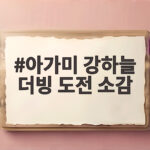 아가미 강하늘 더빙 도전 소감