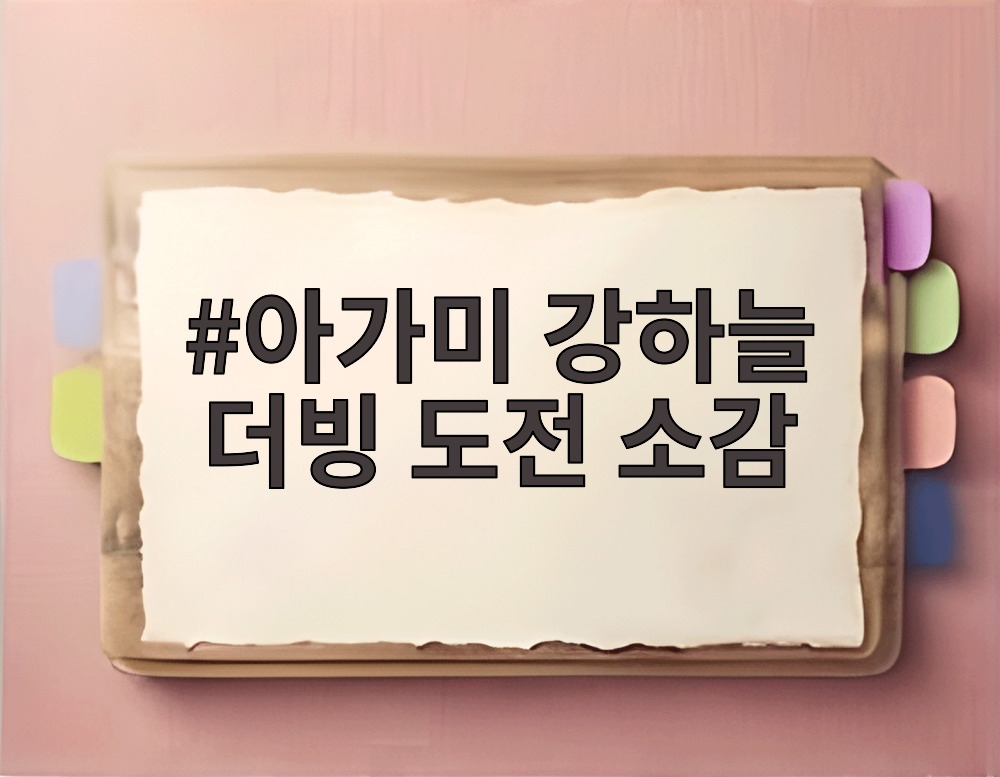 아가미 강하늘 더빙 도전 소감