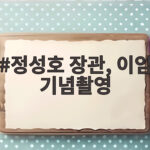 정성호 장관 이임 기념촬영, 새 형사사법제도 시행 앞둔 마지막 당부 정성호 장관, 이임 기념촬영