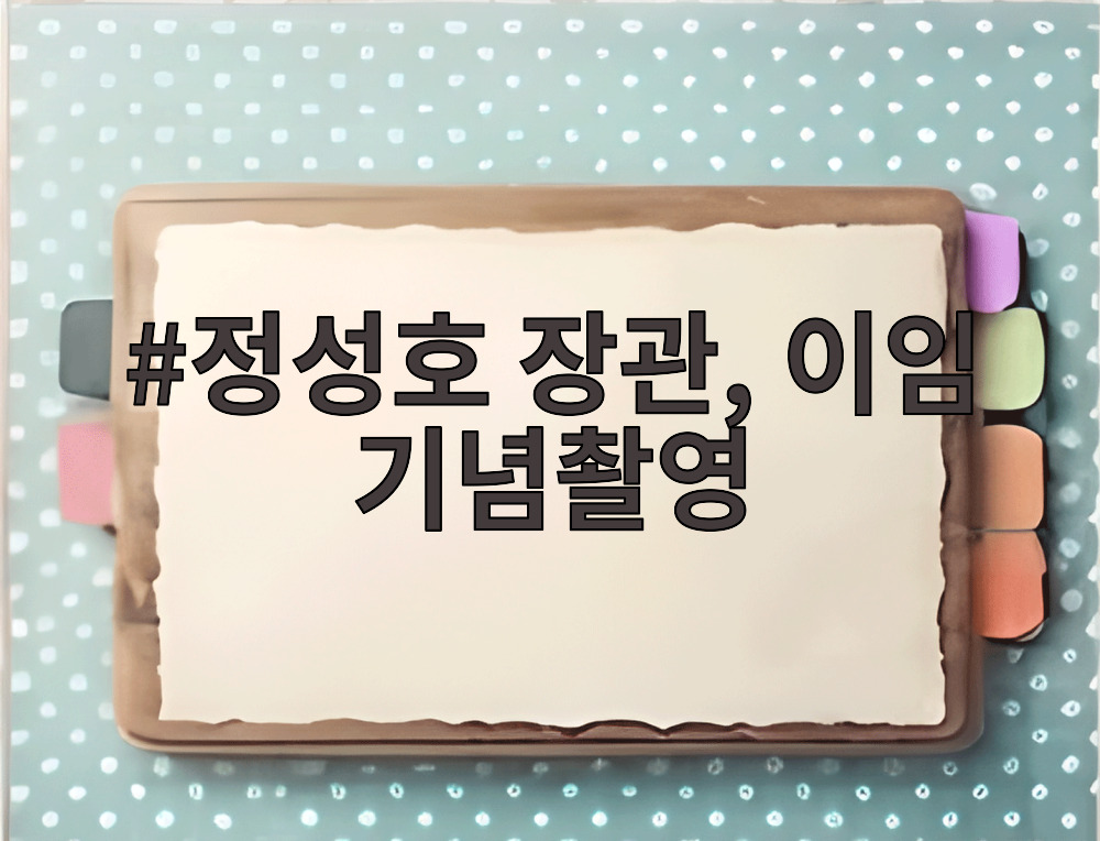 정성호 장관, 이임 기념촬영