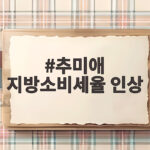 추미애 지방소비세율 인상, 경기도 재정 위기 극복될까 추미애 지방소비세율 인상