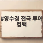 양수경 전국 투어 컴백