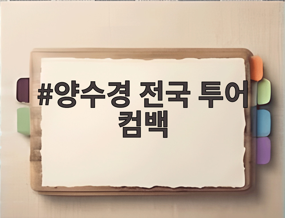 양수경 전국 투어 컴백 공연을 앞두고 환하게 웃고 있는 모습